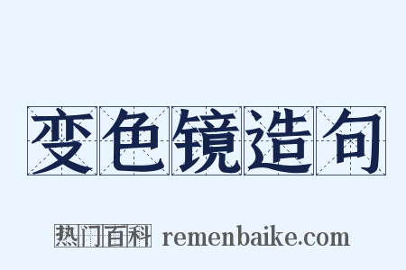 变色镜造句是什么意思的图片